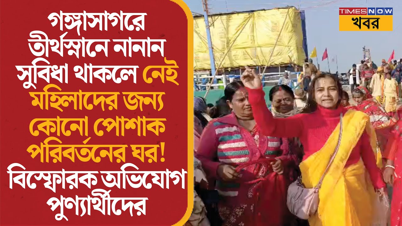 Makar Sankranti | মহিলাদের পোশাক পরিবর্তনের ঘর নেই! তীর্থযাত্রীর বিস্ফোরক অভিযোগ | South24Pgs |News