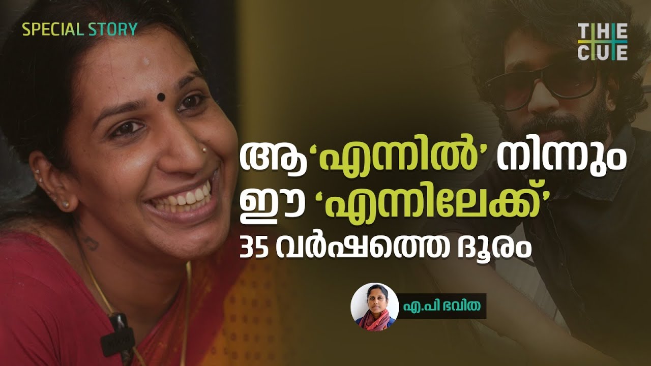 മനസ്സും ശരീരവും നിറഞ്ഞ് 'ഞാന്‍' എന്നെഴുതുമ്പോള്‍ | Vaiga Subramanyam | The Cue