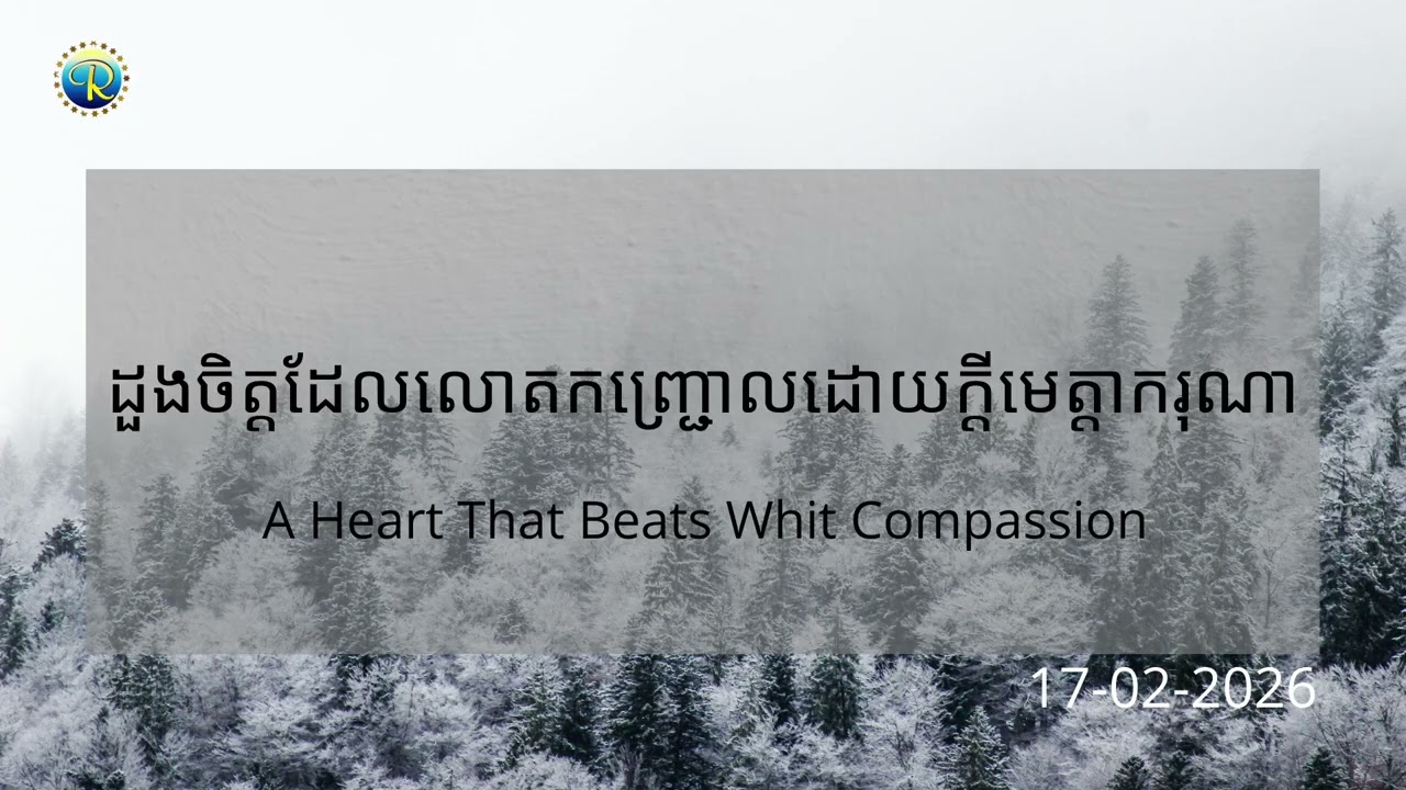 #ព្រះបន្ទូលនៃសេច...ថ្ងៃអង្គារ៍ ទី១៧ ខែកុម្ភ: ឆ្នាំ២០២៦ «ដួងចិត្តដែលលោតកញ្ជ្រោលដោយក្ដីមេត្តាករុណា»