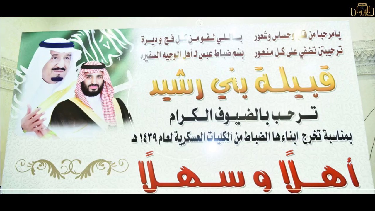 الحفل الخطابي في تخريج ضباط الكليات العسكرية من  قبيلة بني رشيد للعام 1439