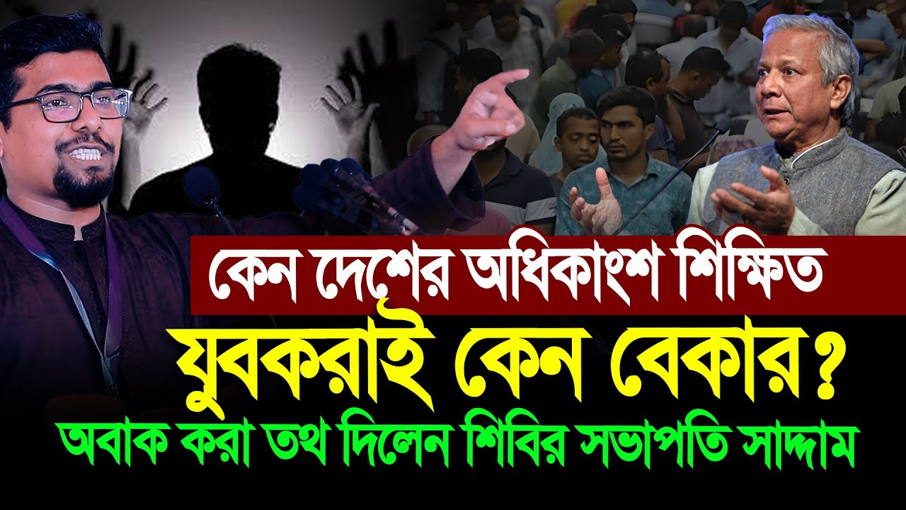 দেশের অধিকাংশ শিক্ষিত যুবকরা বেকার । আসল কারণ জানালেন শিবির সভাপতি সাদ্দাম । Nurul Islam Saddam