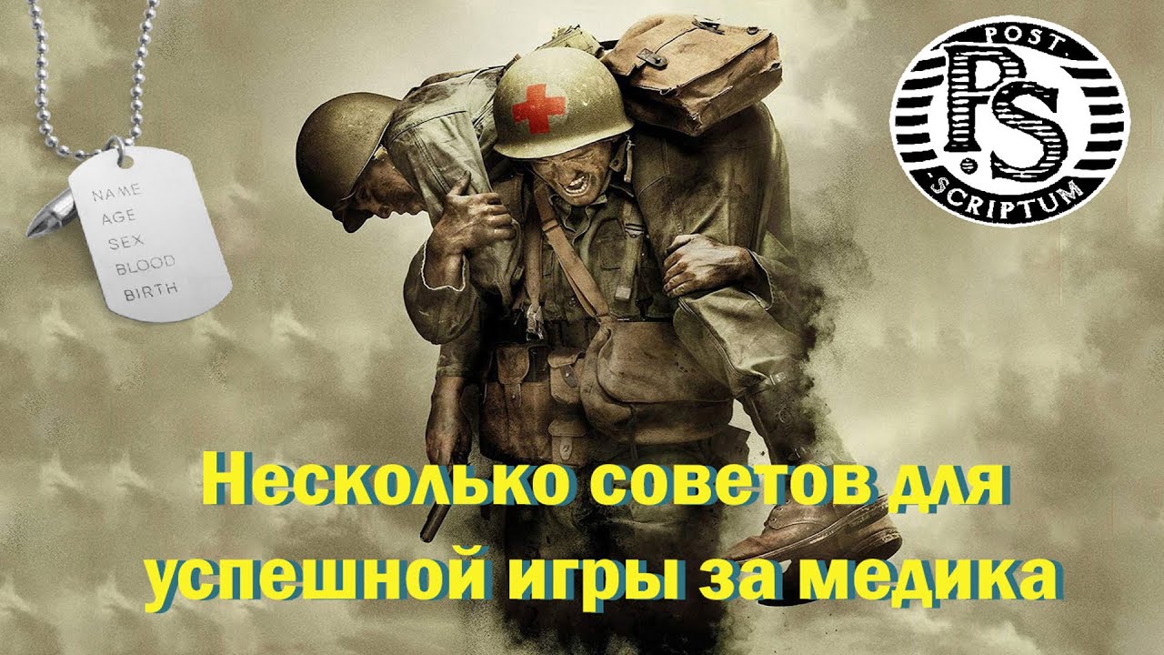 Squad 44 / Post Scriptum  / Сквад 44 / НЕСКОЛЬКО СОВЕТОВ ДЛЯ УСПЕШНОЙ ИГРЫ ЗА МЕДИКА / Гайд