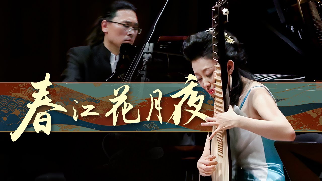 惊艳世界的经典！琵琶女神赵聪再度弹起《春江花月夜》，展开一幅国风山水长卷！