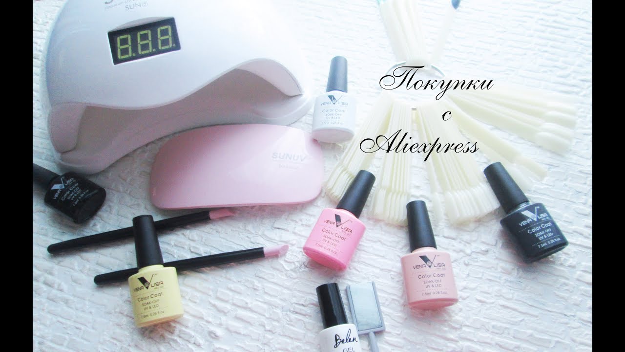 Покупки с Aliexpress/Все для маникюра гель-лаками в домашних условиях
