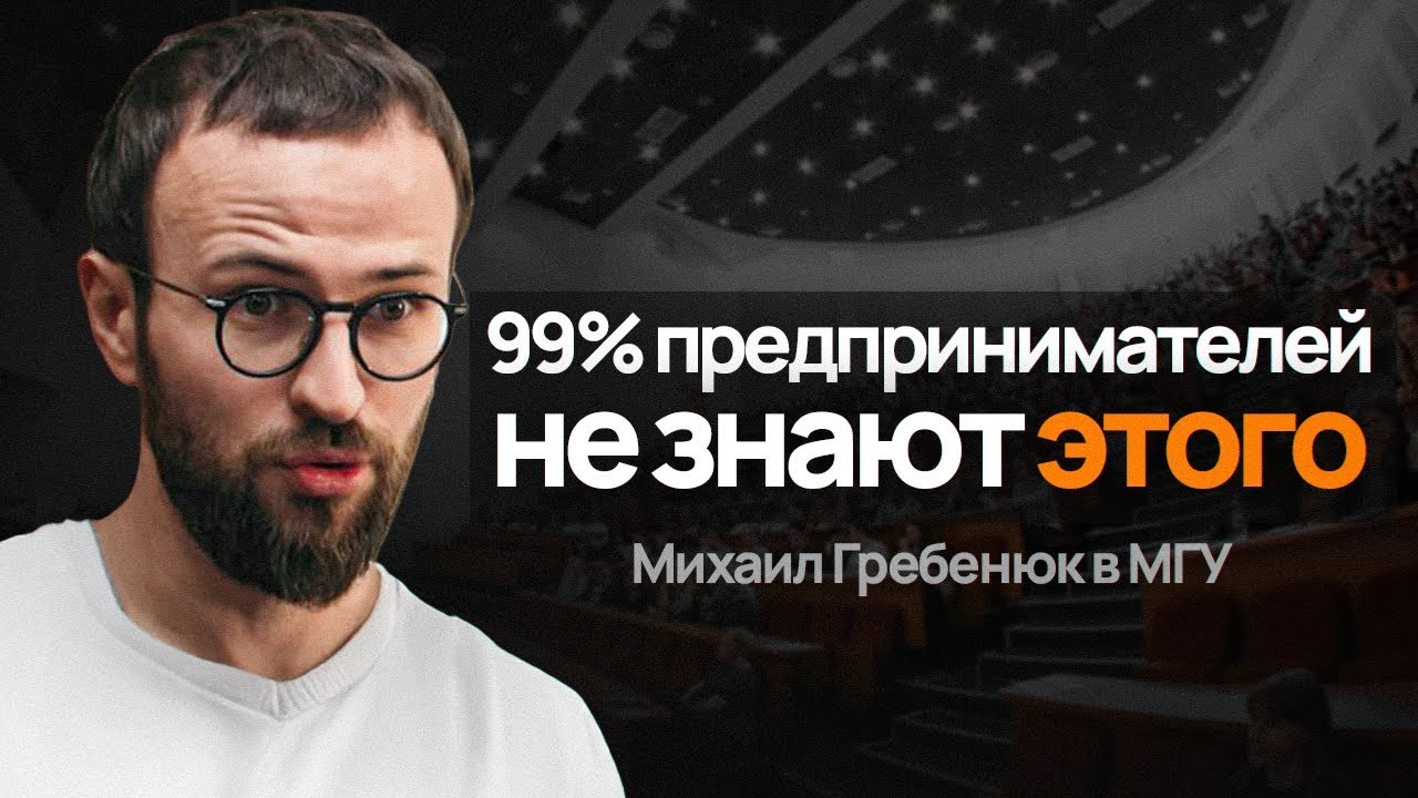 Гребенюк: Это ГЛАВНЫЕ причины по которым бизнес становится УСПЕШНЫМ! Выступление в МГУ