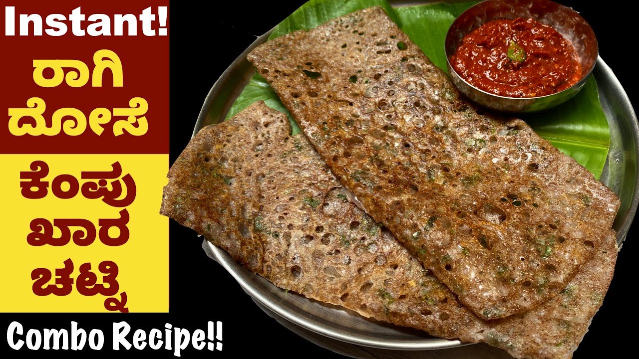 ಗರಿ ಗರಿ ರಾಗಿ ದೋಸೆ ಈ ಕೆಂಪು ಖಾರ ಚಟ್ನಿ ಅದ್ಭುತ ರುಚಿ | Instant Ragi Dose & Red Chutney | Breakfast recipe