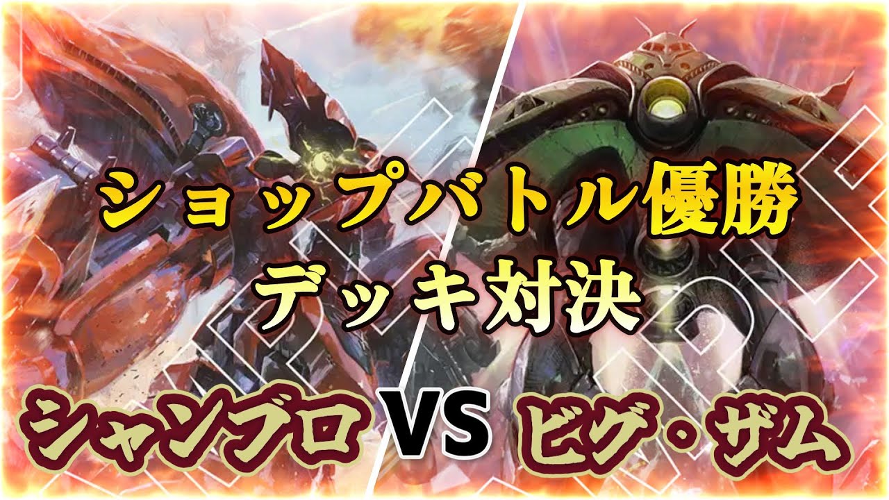 【GCG対戦動画】互いに優勝！誇りを掛けた重MA大決戦【ガンダムカードゲーム】