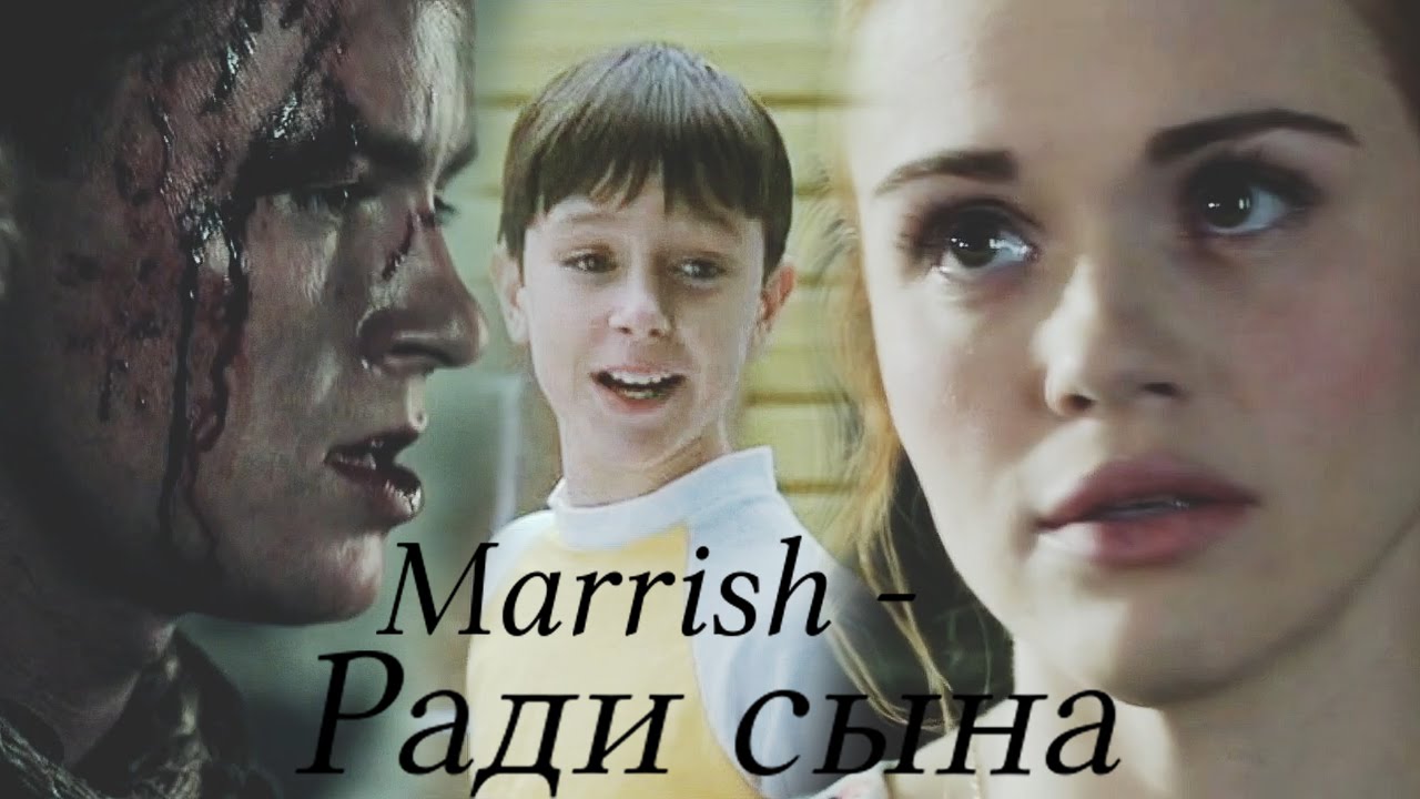 Мэрриш | Лидия и Пэрриш | Marrish - Ради сына