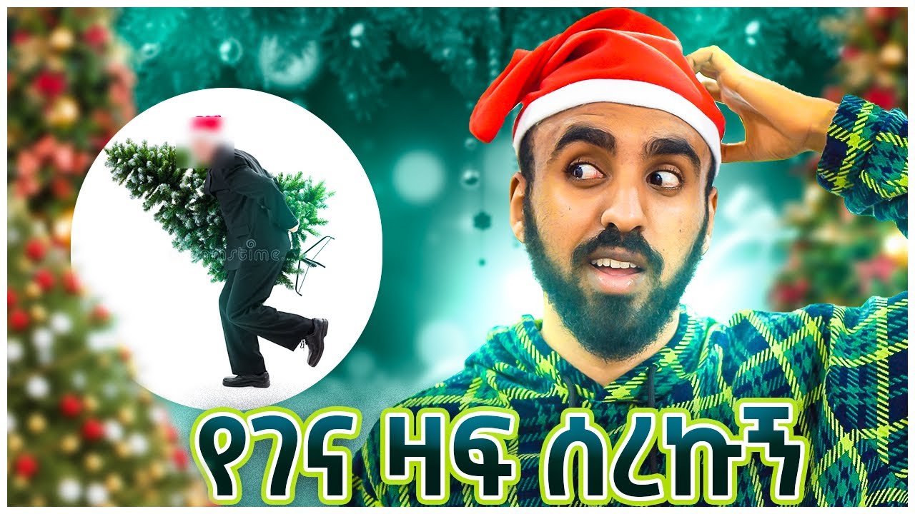 የገና ዛፍ ሰረኩኝ