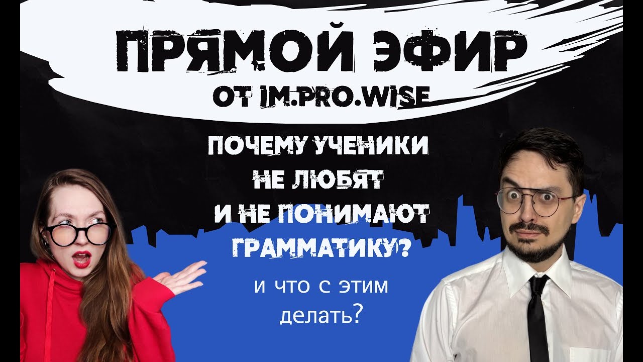Прямой эфир «Почему ученики не любят и не понимают грамматику?»