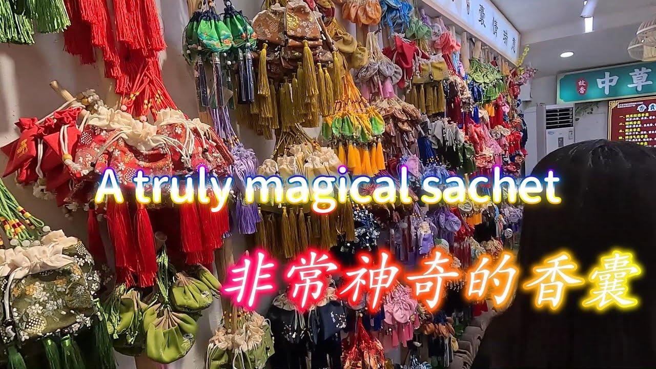 神奇的中草药香囊 有枫寒妨感香囊  防蚊虫香囊 神清气爽香囊 神清气爽香囊 老人血症香囊 燥湿梅散香囊 南朝遗梦香囊 南朝遗梦香囊 等功效