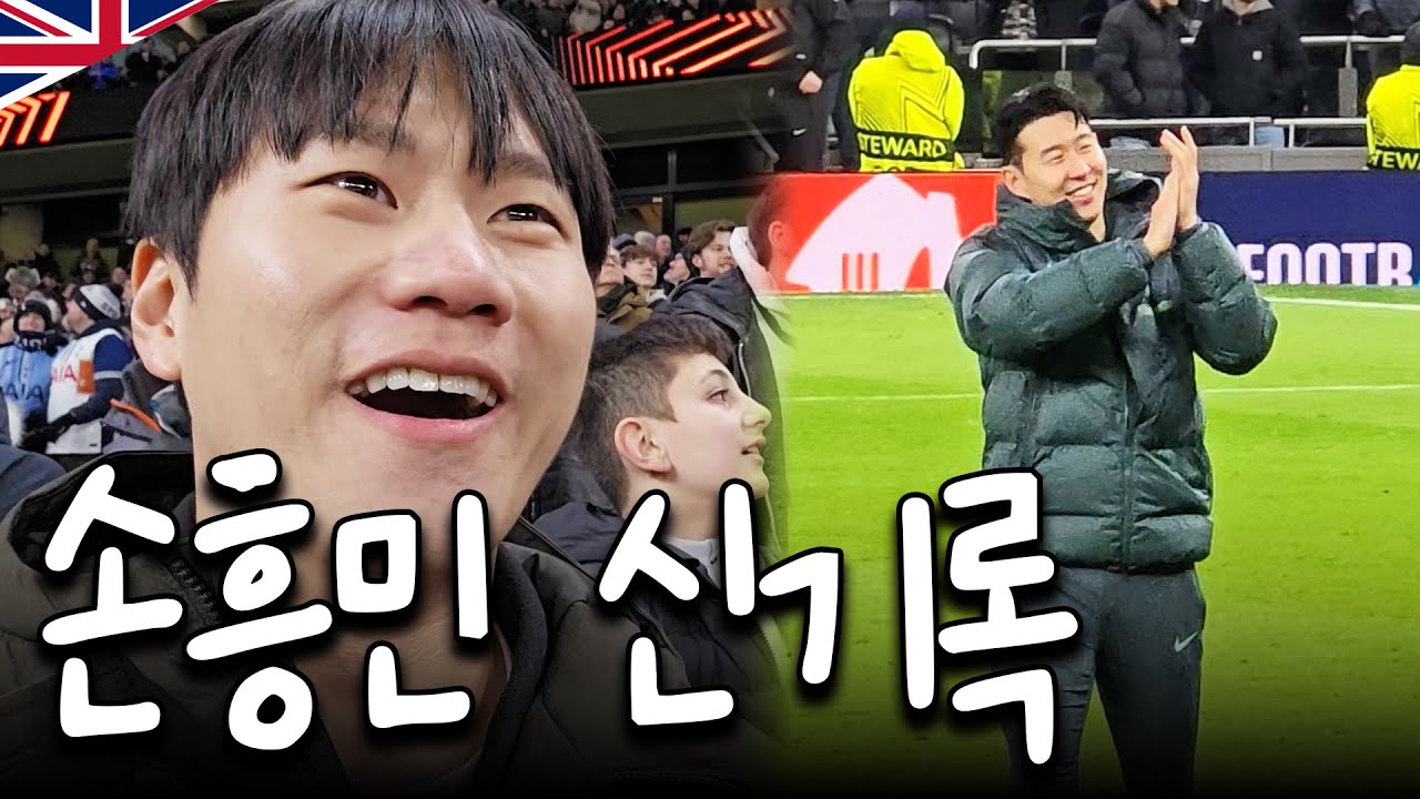 손흥민 드리블 성공 신기록, 토트넘 엘프스보리 직관기