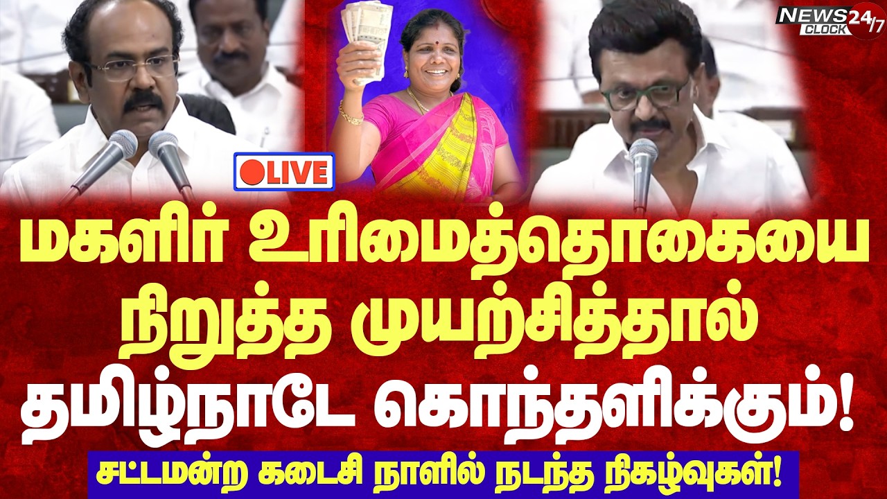 🔴LIVE : மகளிர் உரிமை தொகையை முடக்க சதி? சட்டசபையில் கொந்தளித்த அமைச்சர் தங்கம் தென்னரசு!