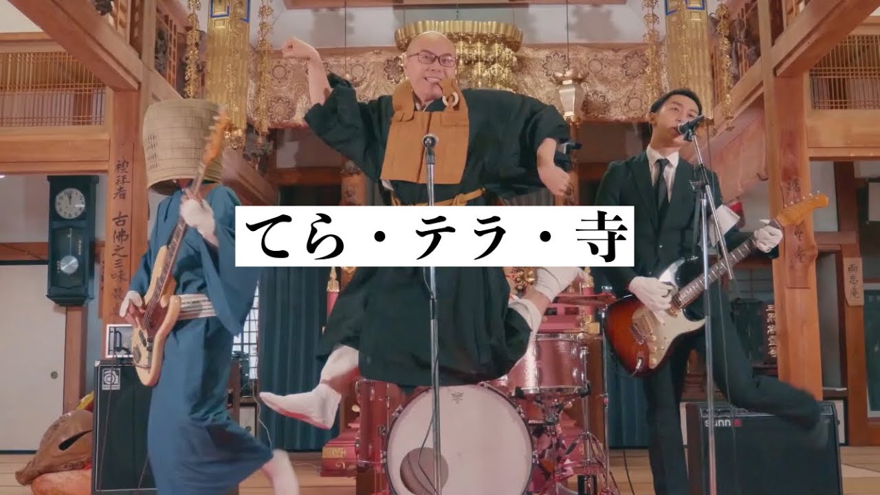 THE 南無ズ「てら・テラ・寺」MV