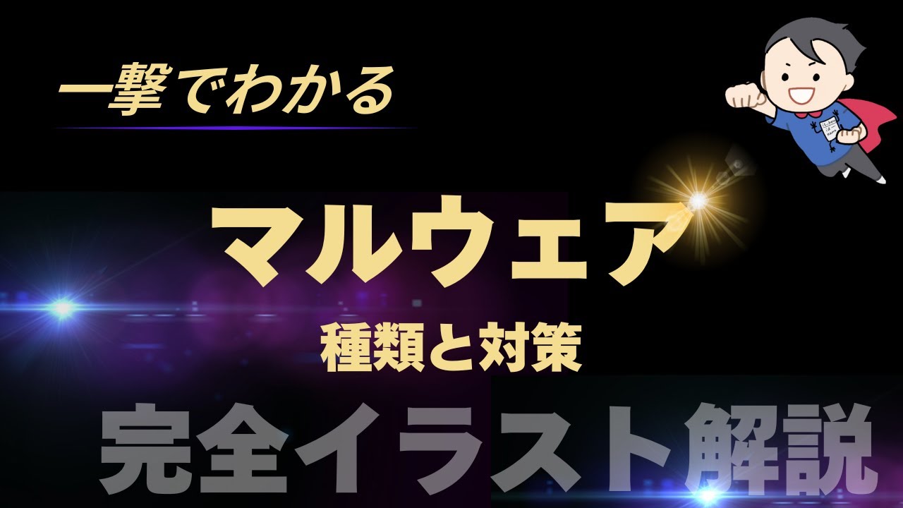 【マルウェアとは？】ウイルス,ワーム,トロイの木馬などの違いをイラストで解説！ウイルス対策ソフトの仕組みも