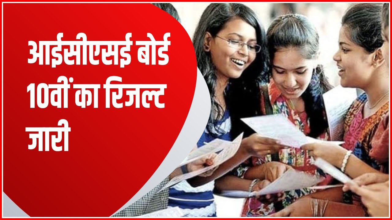 ICSE 10th Result 2022 LIVE Updates: आईसीएसई बोर्ड 10वीं का रिजल्ट जारी, ऐसे करें चेक