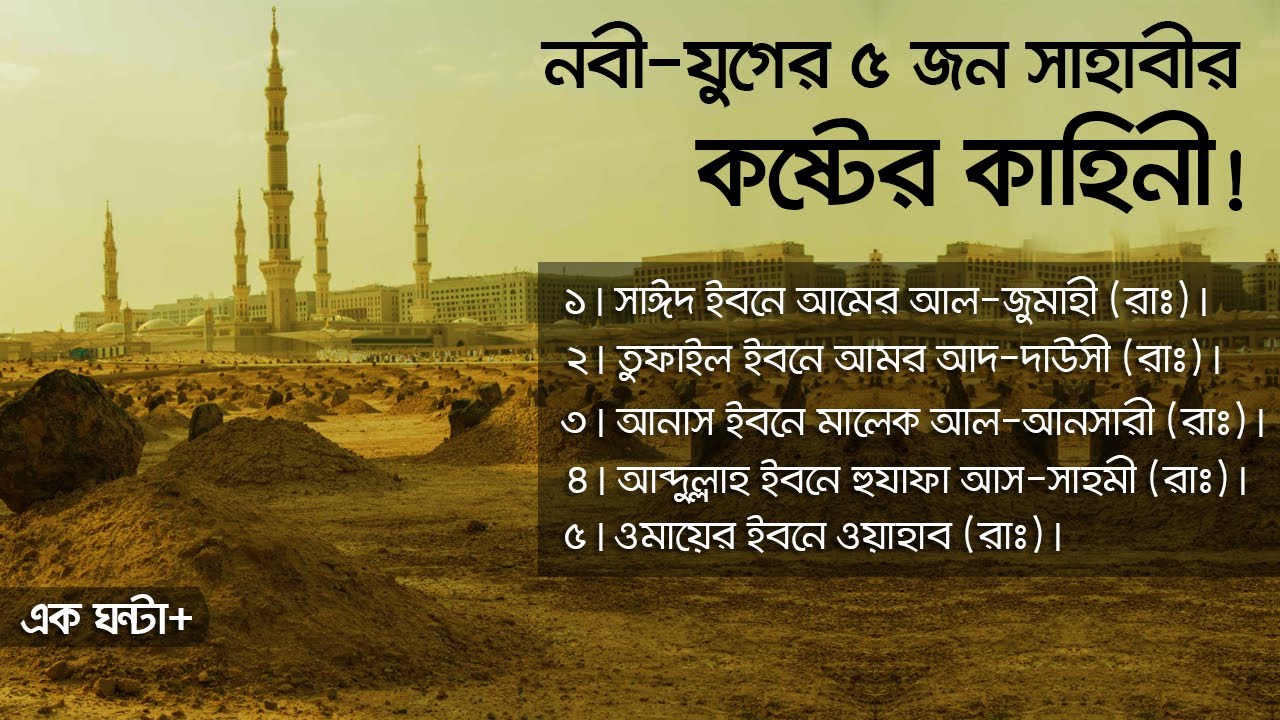 ইসলামের প্রথম যুগের পাঁচজন সাহাবীর কষ্টের কাহিনী। Voice of Bangla
