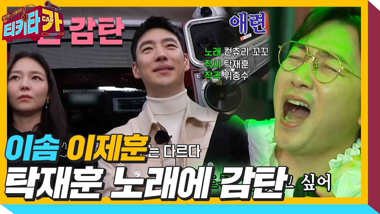 탁재훈, 이솜을 위해 열창한 &lsquo;애련&rsquo;ㅣ티키타카(tikitacar)ㅣSBS ENTER.