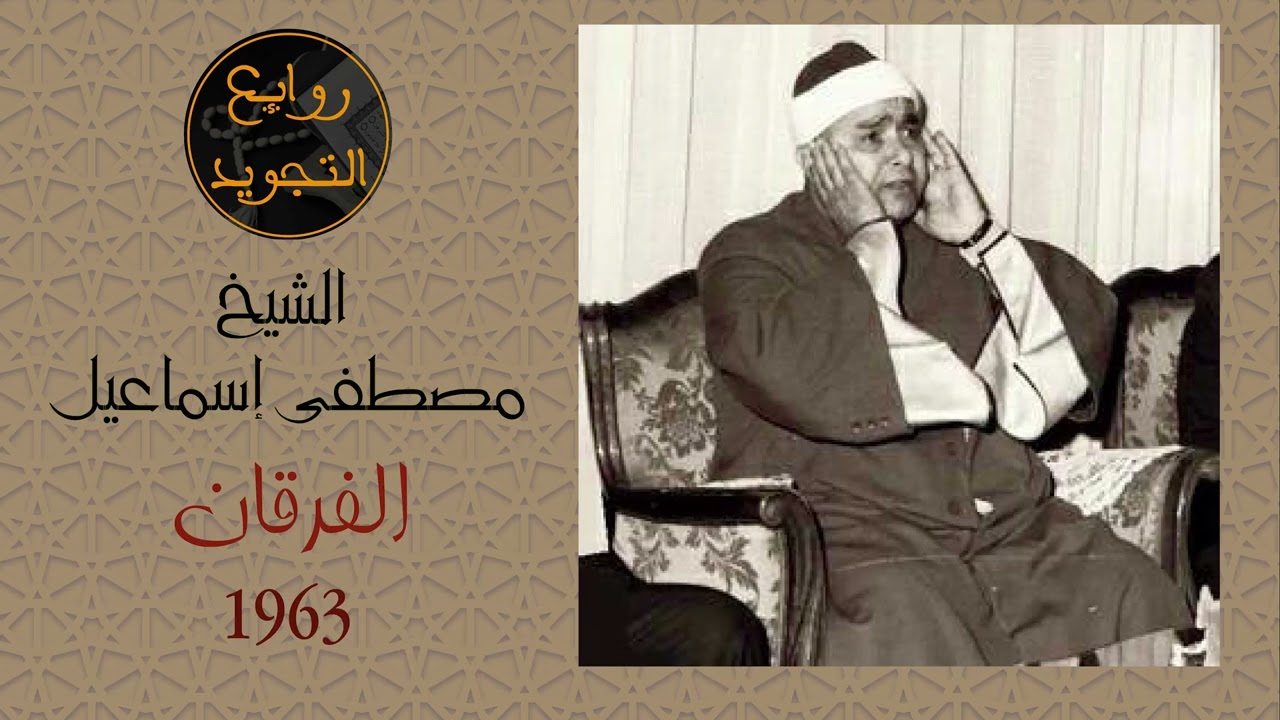 الفرقان / 1963 / الشيخ مصطفى إسماعيل