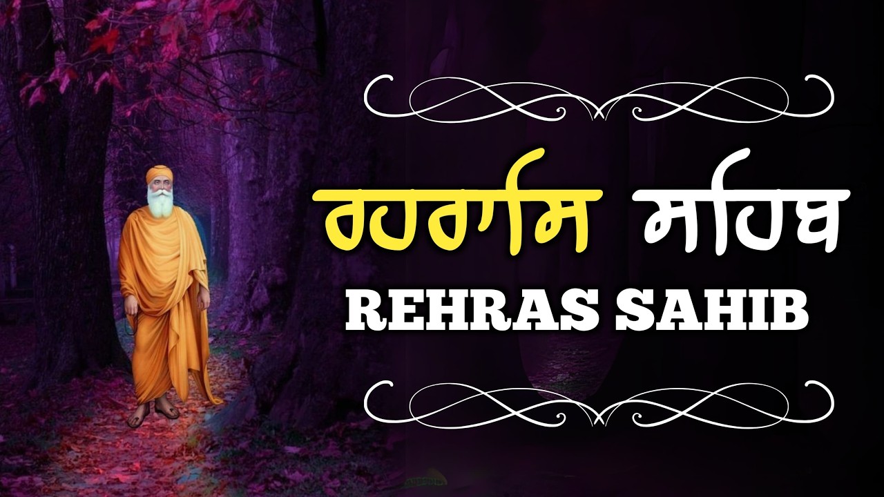 Rehraas Sahib Full Path \\ Rehras Sahib \\ Rehras Sahib With Lyrics \\ ਰਹਰਾਸਿ ਸਾਹਿਬ ਪਾਠ