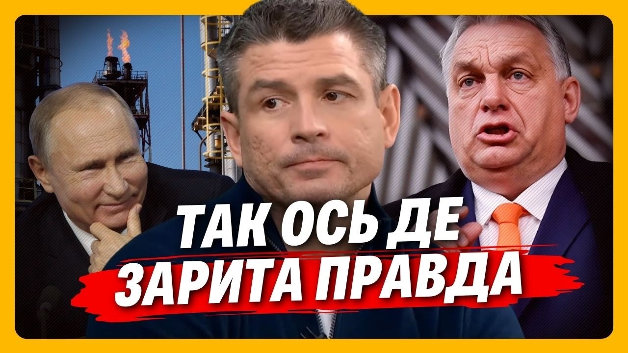 ТЕПЕР ВСЕ ЯСНО! Розкрита РЕАЛЬНА ПРИЧИНА чому Орбан ТАК БОЇТЬСЯ УКРАЇНИ. ГЛАДКИХ все пояснив