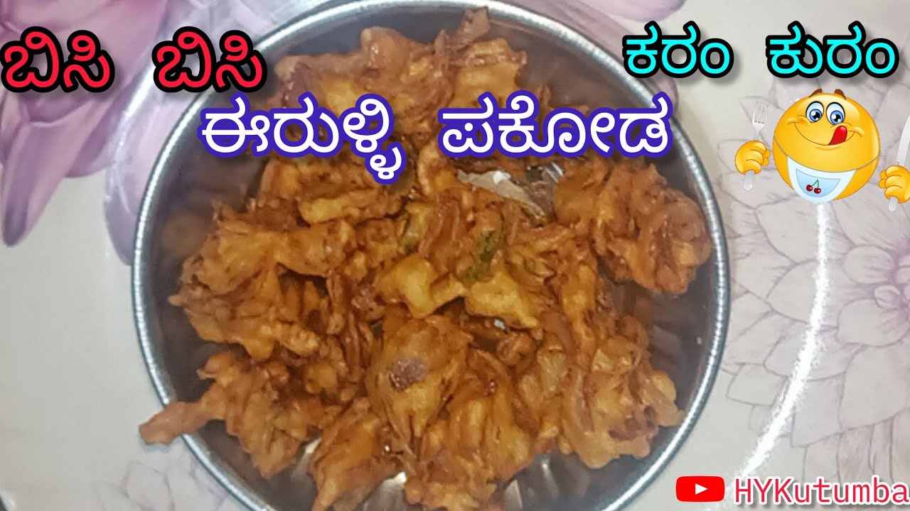 ಬಿಸಿ ಬಿಸಿ ಈರುಳ್ಳಿ ಪಕೋಡಾ 😋|ಹೋಟೆಲ್ ಸ್ಟೈಲ್ ಕ್ರಿಸ್ಪಿ ಈರುಳ್ಳಿ ಬಜ್ಜಿ |Evening Snacks Recipe Kannada #food 