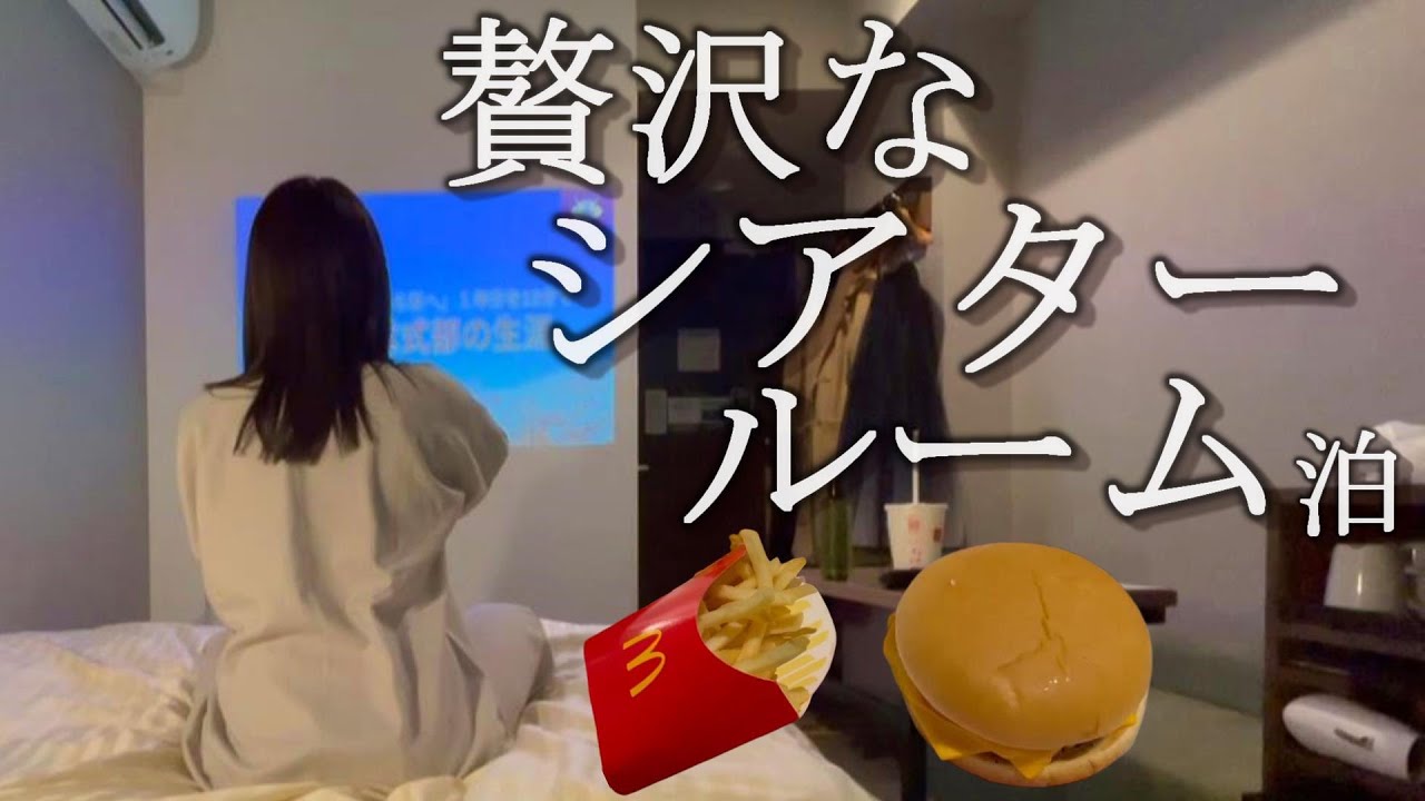 【女1人ビジホ泊】マック食べて映画見る夜が最高に幸せです。【スーパーホテル東京・赤羽駅南口】