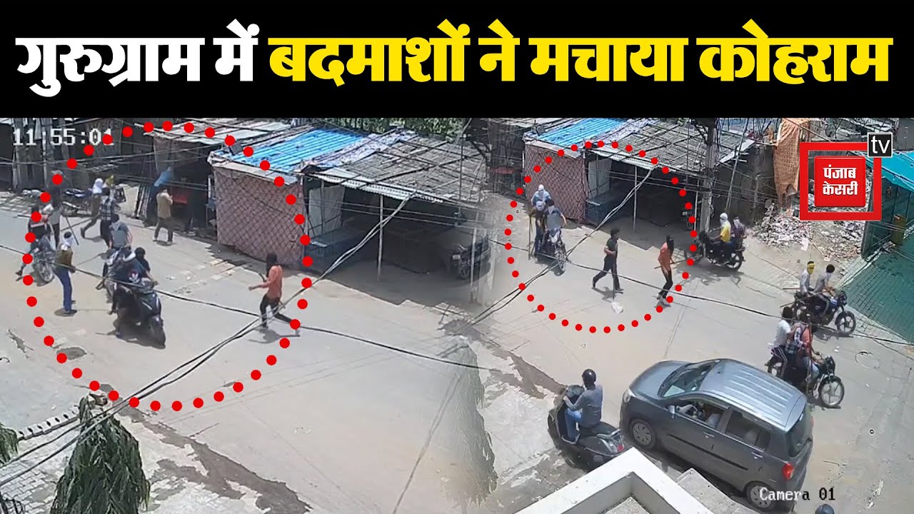 Gurugram में नकाबपोश बदमाशों की करतूत CCTV में कैद, सरेआम बरसाए लाठी-डंडे और गोलियां