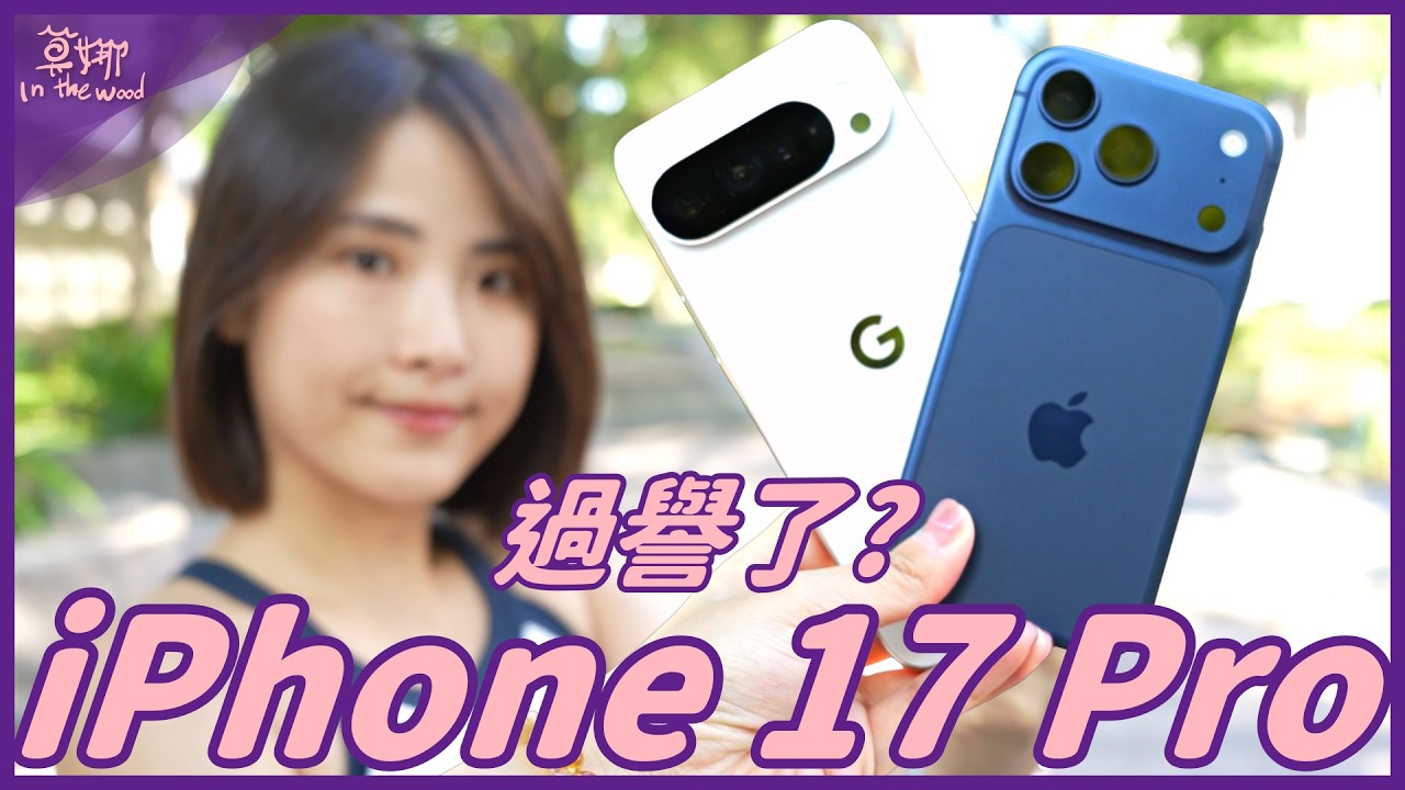 iPhone 17 Pro 推嗎？Pixel 用戶怎麼看！拍照、錄影、Apple Intelligence 各項功能 PK 實測【莫娜 Moana】