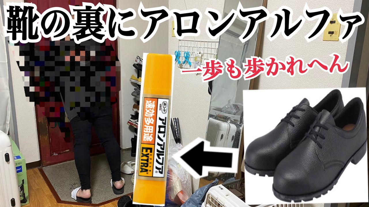アロンアルファで彼氏の靴地面とくっつけてみた。