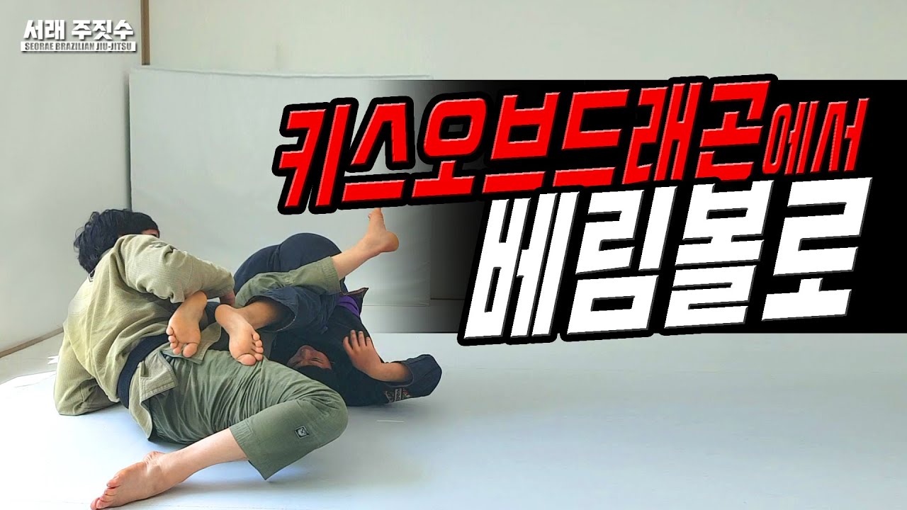 키스오브 드래곤에서 베림볼로 연결