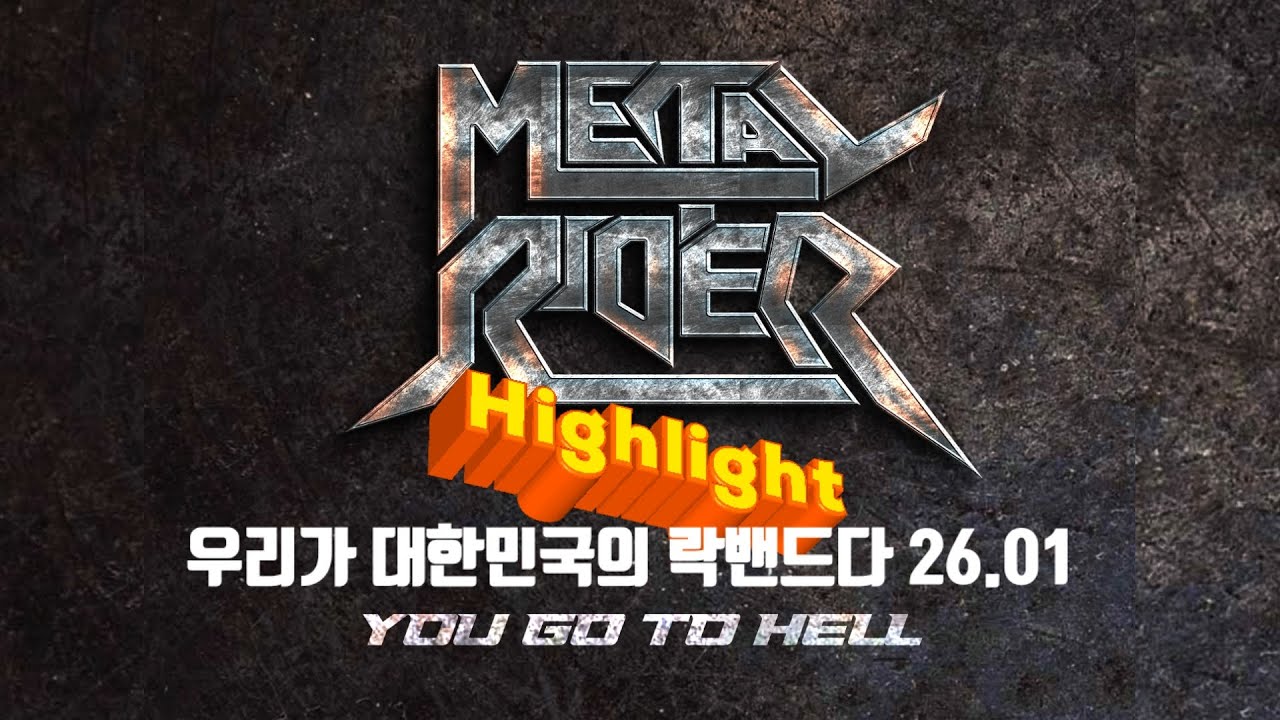 우대락 26.01 하일라이트-메탈라이더 (METAL RIDER)