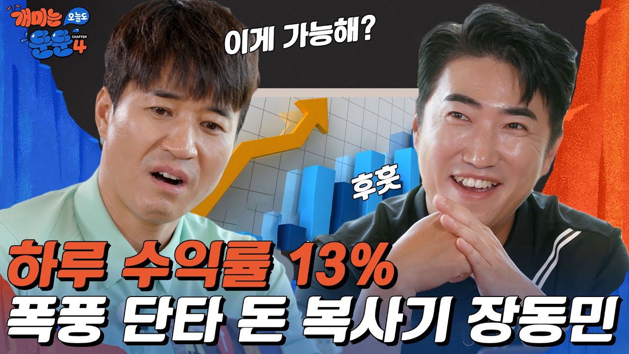 390만원 → 427만원 → 442만원;; 장동민 하루 만에 돈 복사하는 수준 [개미는 오늘도 뚠뚠 챕터4]