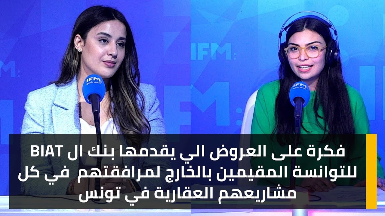 فكرة على عروض بنك ال BIAT للتوانسة المقيمين بالخارج لمرافقتهم  في كل مشاريعهم العقارية في تونس