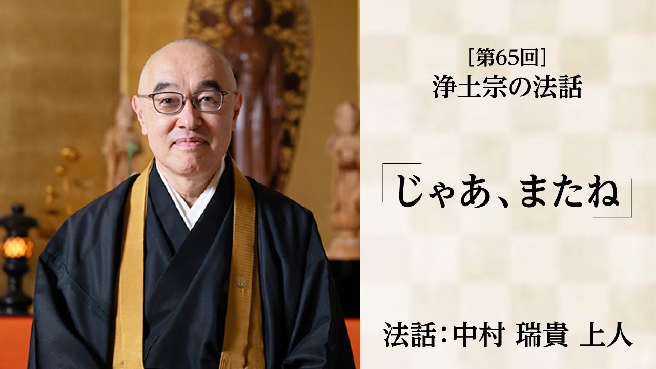 【浄土宗の法話】「じゃあ、またね」【令和７年７月】