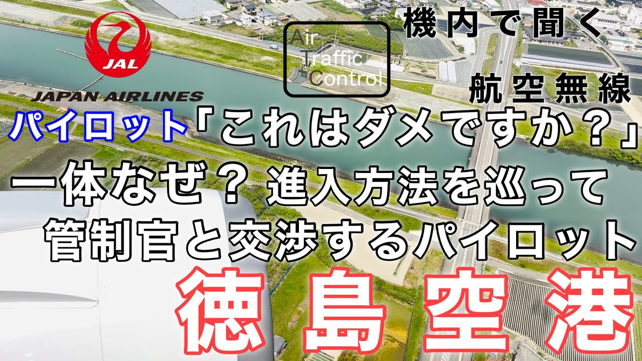 【ATC 字幕/翻訳付】『地面ギリギリを旋回するビジュアルアプローチ… なんとか遅延を回復しようと管制官に交渉するパイロット』機内で航空無線を聞く！徳島空港 着陸編
