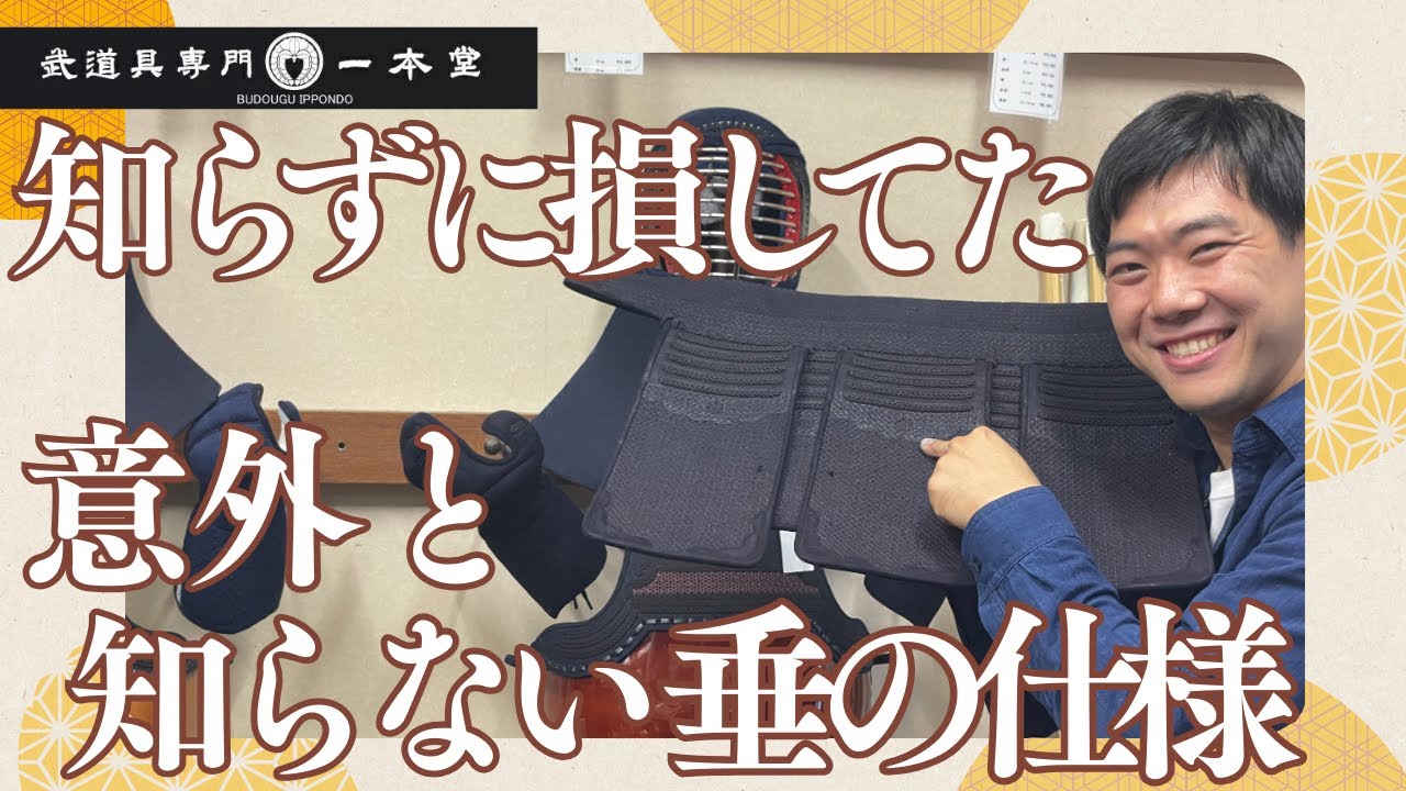 【垂の失敗談】もっと早く知りたかった！意外と変えられる垂の仕様【横須賀一本堂の剣道具語り】
