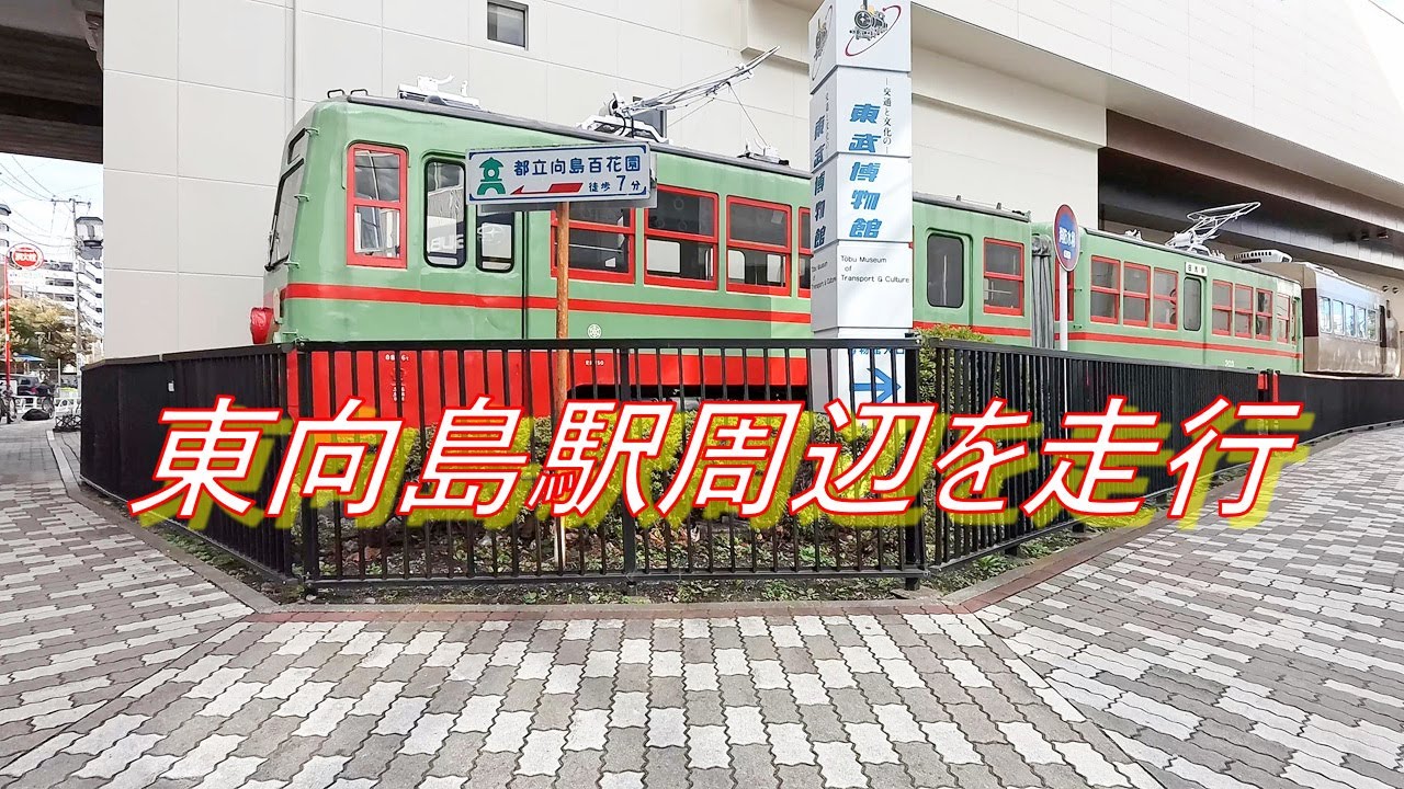 東向島駅周辺を走行（ママチャリ）