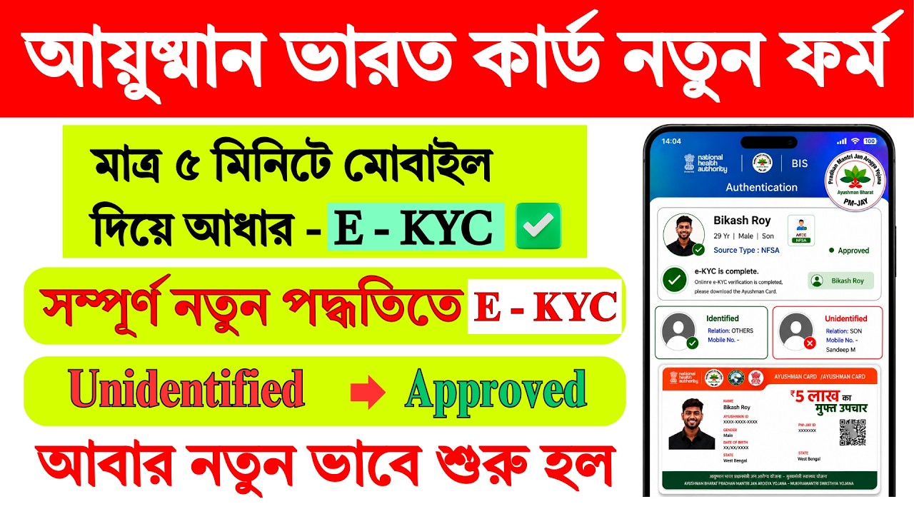WB Ayushman Bharat Card e-KYC Online | ayushman bharat card ekyc | ayushman bharat kyc | ekyc |