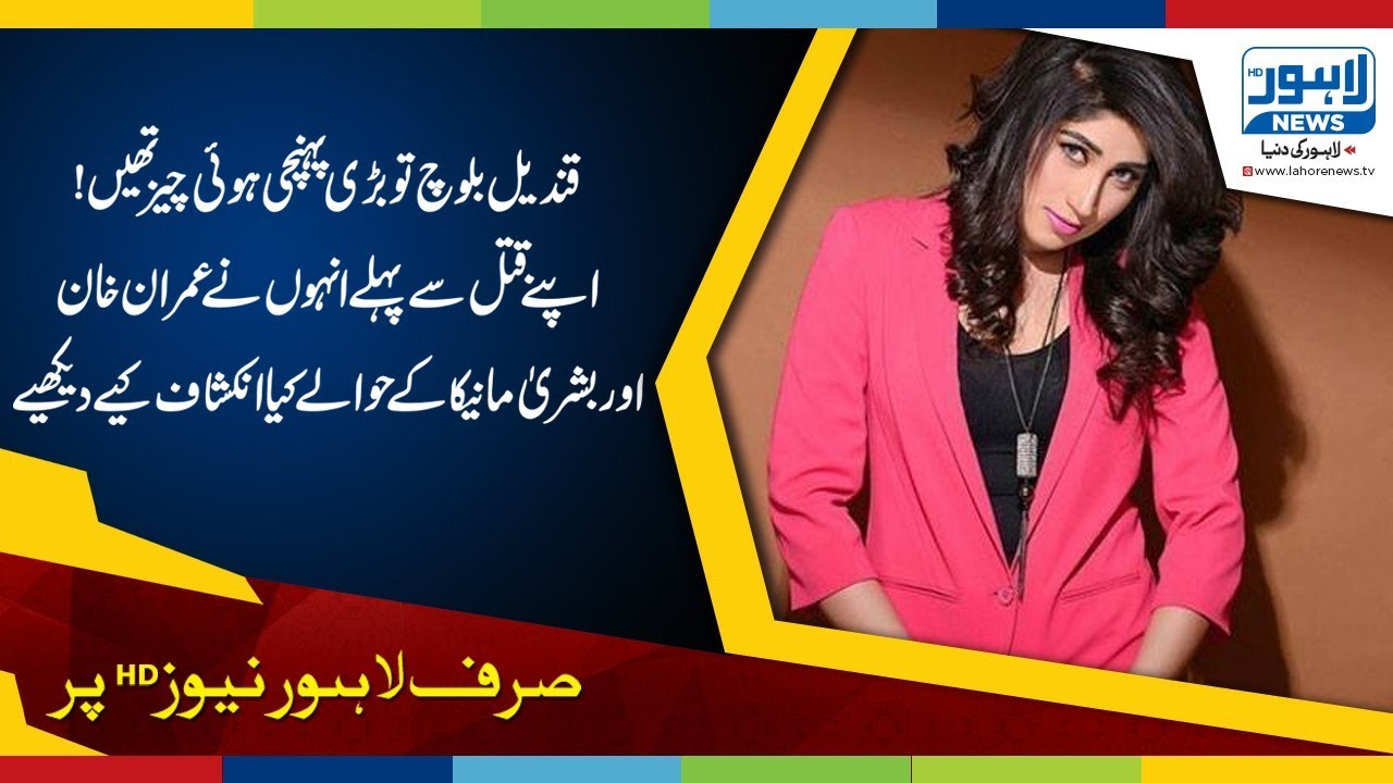 Qandeel Baloch statement about Imran khan and bushra manika
