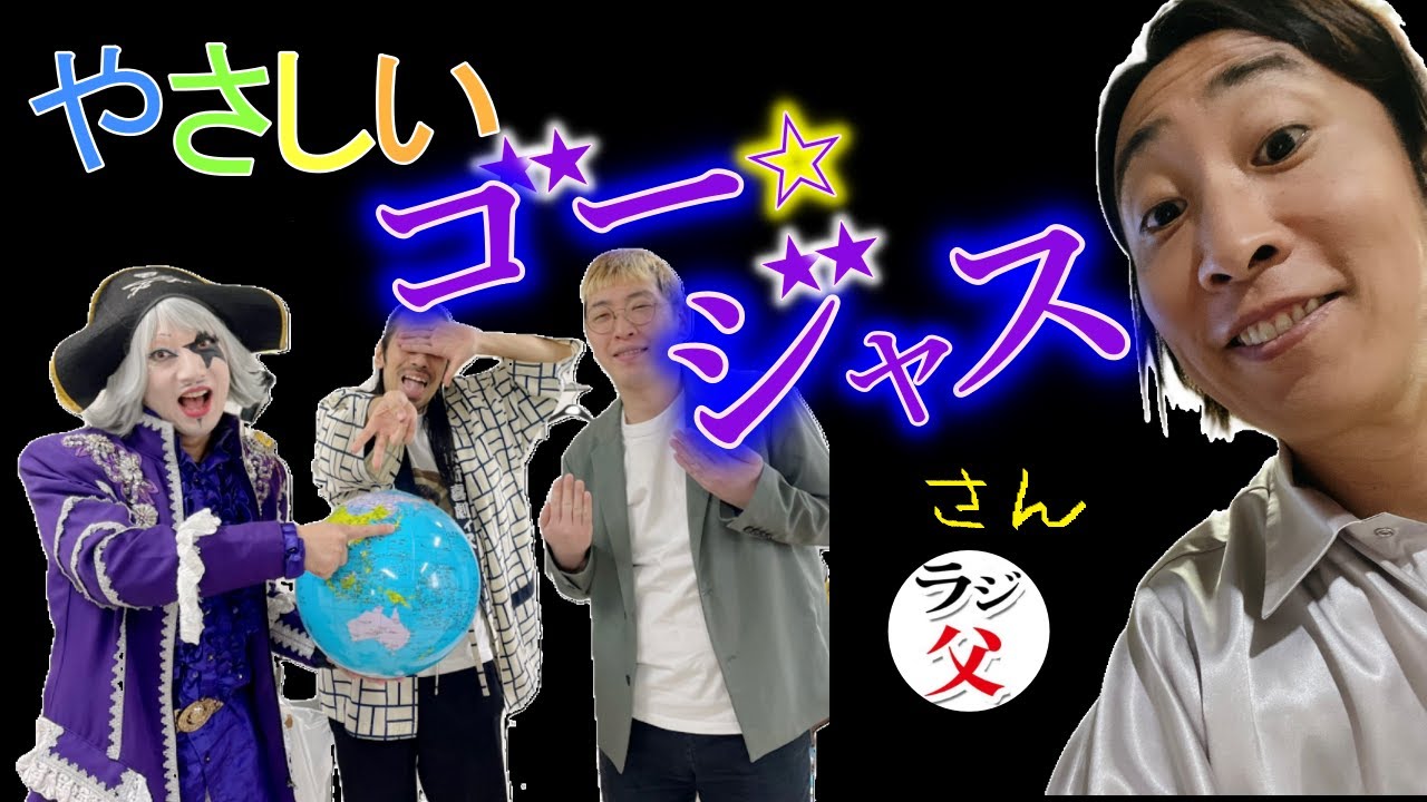 真空ジェシカのラジオ父ちゃん「やさしいゴージャスさん」のコーナー　◆142～◆224まで