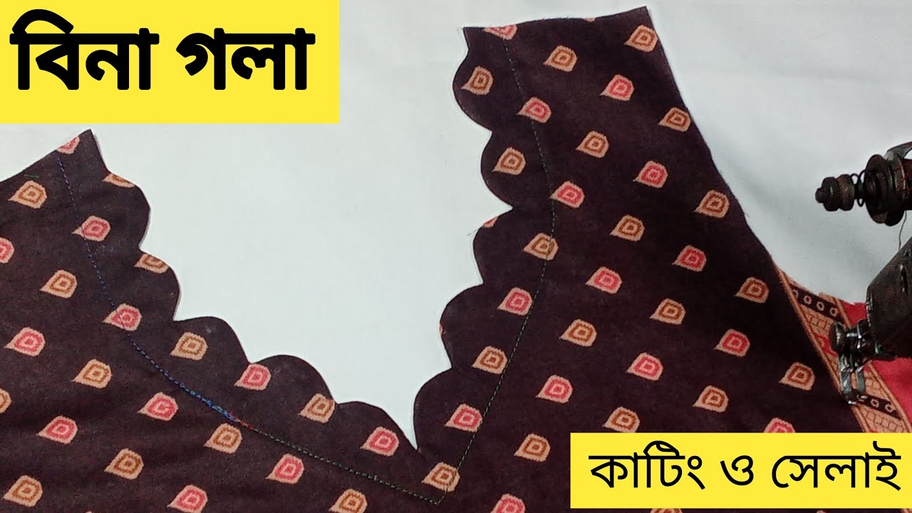 নতুনদের জন্য ঔষধ খাওয়ার ধাক্না দিয়ে বিনা গলার ডিজাইন কাটিং ও সেলাই