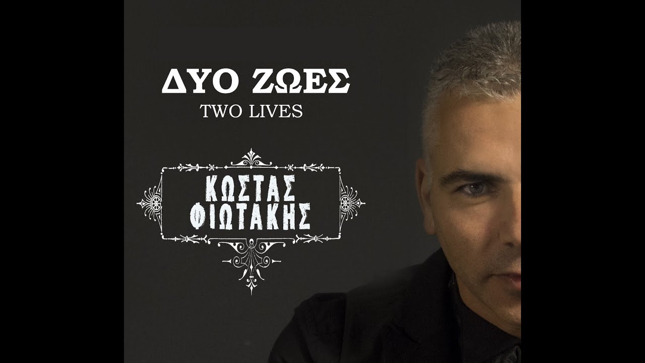 &Kappa;ώ&sigma;&tau;&alpha;&sigmaf; &Phi;&iota;&omega;&tau;ά&kappa;&eta;&sigmaf; - &Mu;ό&nu;&omicron;&sigmaf; &mu;&omicron;&upsilon; | Kostas Fiotakis - Monos mou