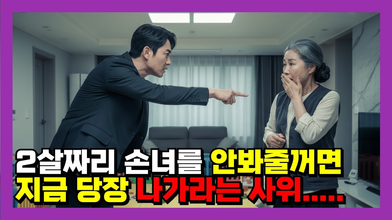 2살 손녀를 안봐주면 집에서 나가라는 사위 #오디오북 #오디오드라마 #감동사연 #가족이야기 #시니어드라마 #감동실화 #감동이야기