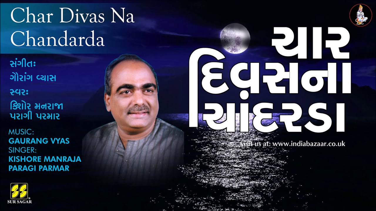 Bhajan: Char Divas Na Chandrada | ચાર દિવસનાં ચાંદરડા Singer: Kishore Manraja | Music: Gaurang Vyas