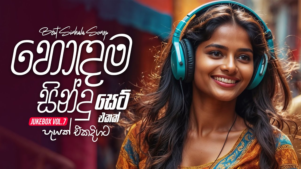 Best Sinhala Songs Collection 2024 (හොඳම සින්දු සෙට් එකක් පැයක් එකදිගට) | Top 20 JukeBox Vol.7