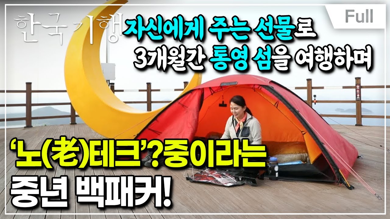 [Full] 한국기행 - 봄이 머물라 하네 4부 배낭에 담은 봄
