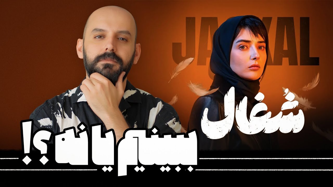 سریال شغال رو ببینیم یا نه؟