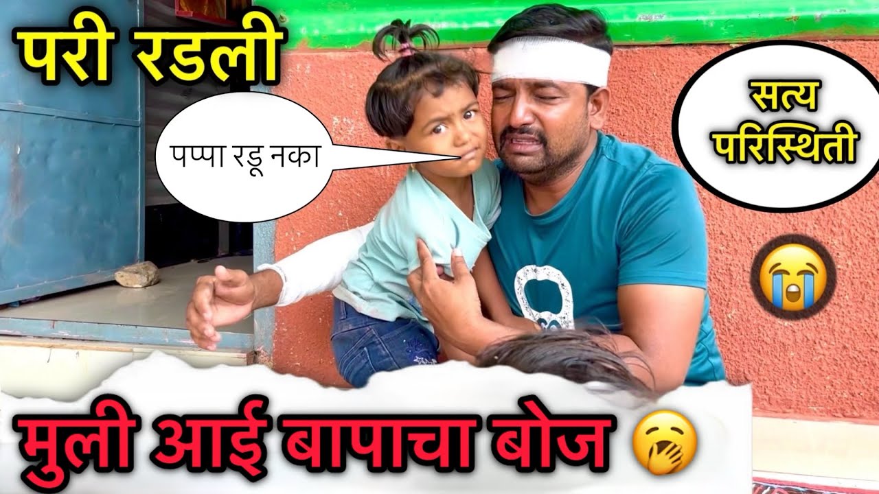 मुली आई बापाचा बोज 🥱॥ परी रडली 😭॥ #pari #trending