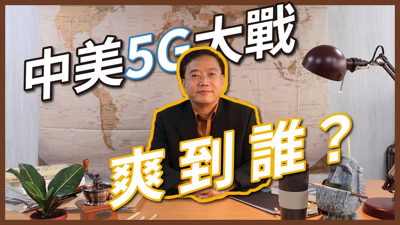 【金融九分滿】 中美5G大戰 爽到誰？| EP. 1